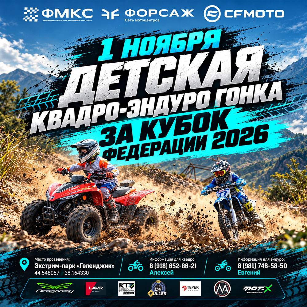 Детская квадро-эндуро гонка «За Кубок Федерации 2026»