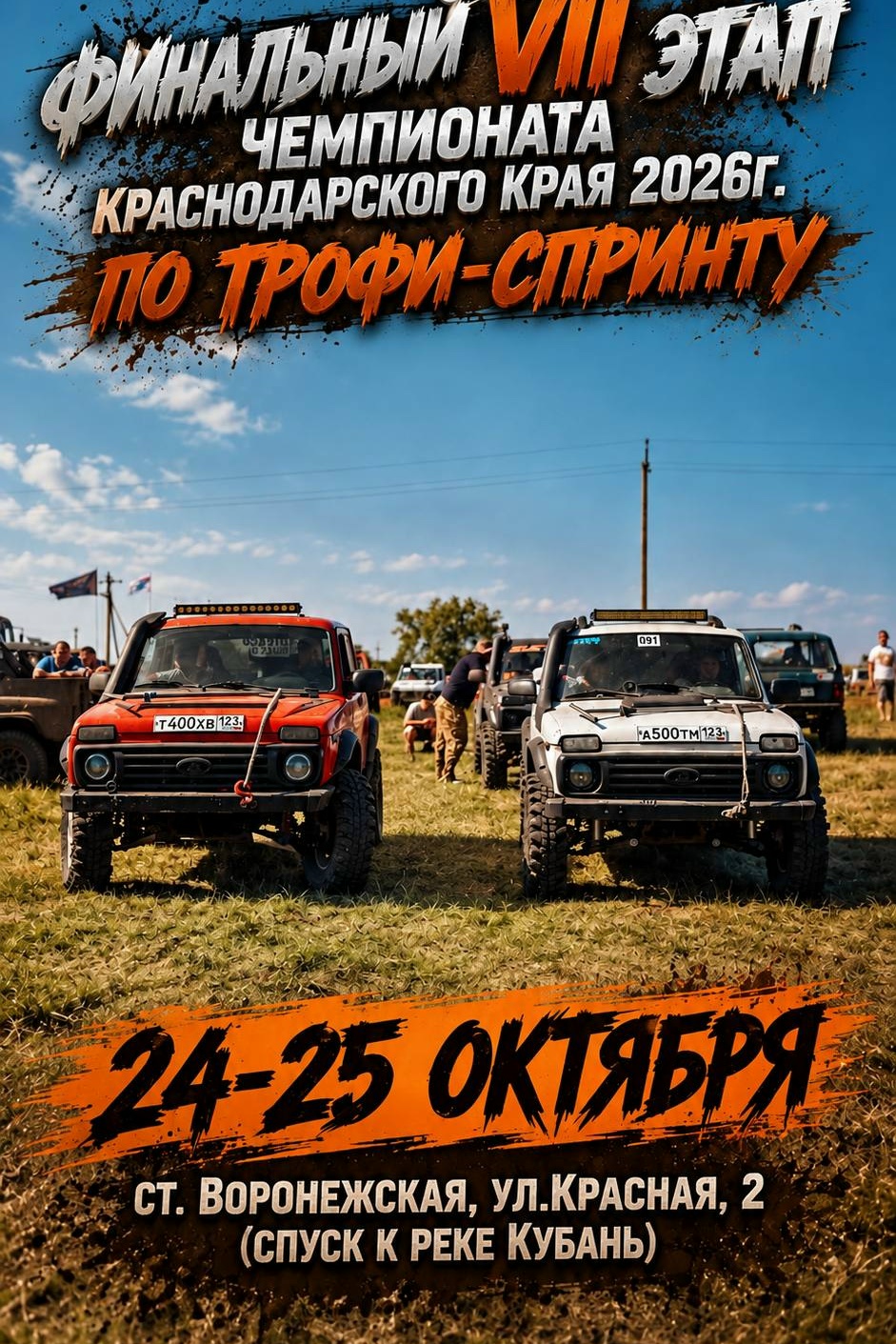 Финальный VII этап чемпионата Краснодарского края по трофи-спринту 2026