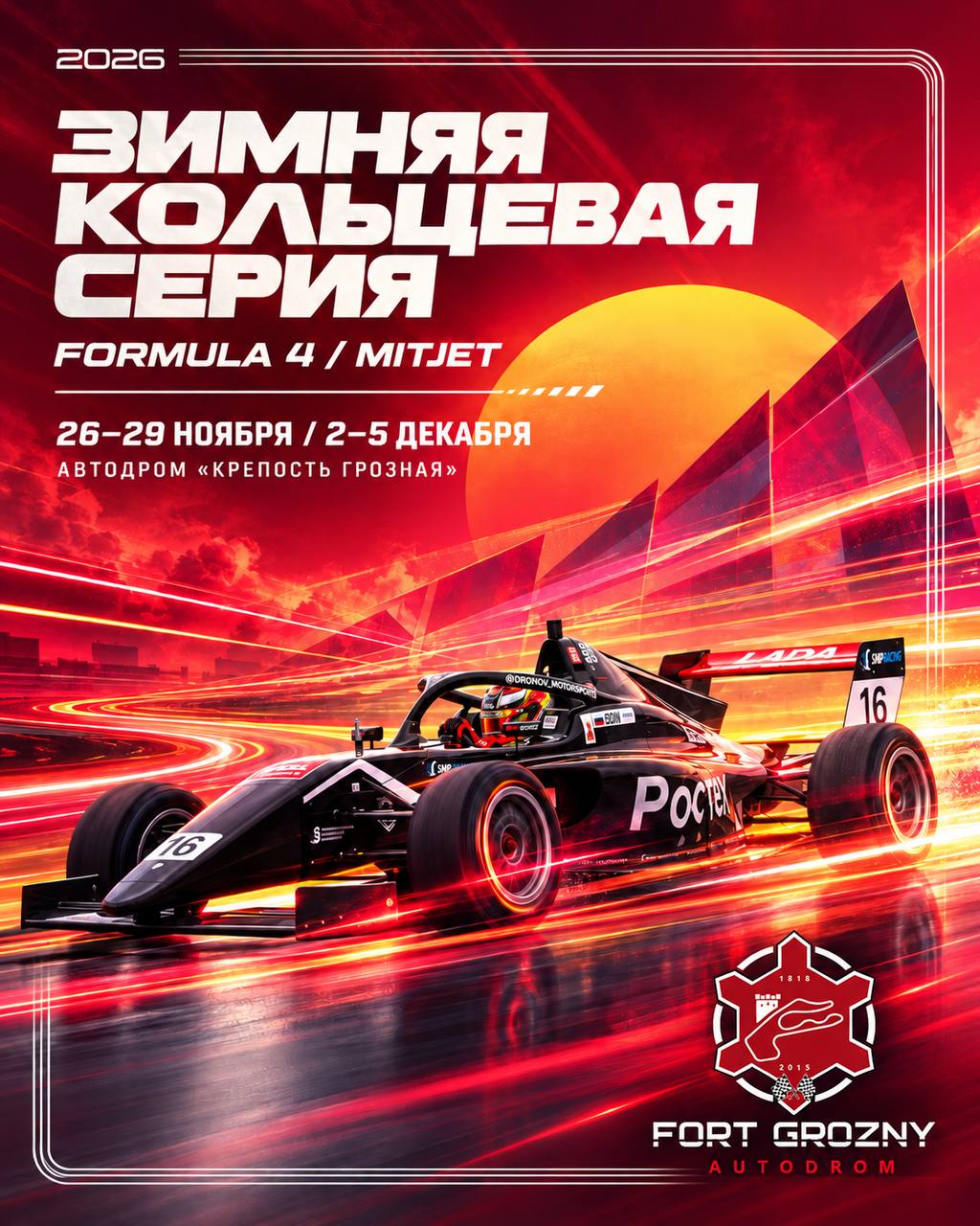 Зимняя кольцевая серия 2026 — «Крепость Грозная» 1 Этап