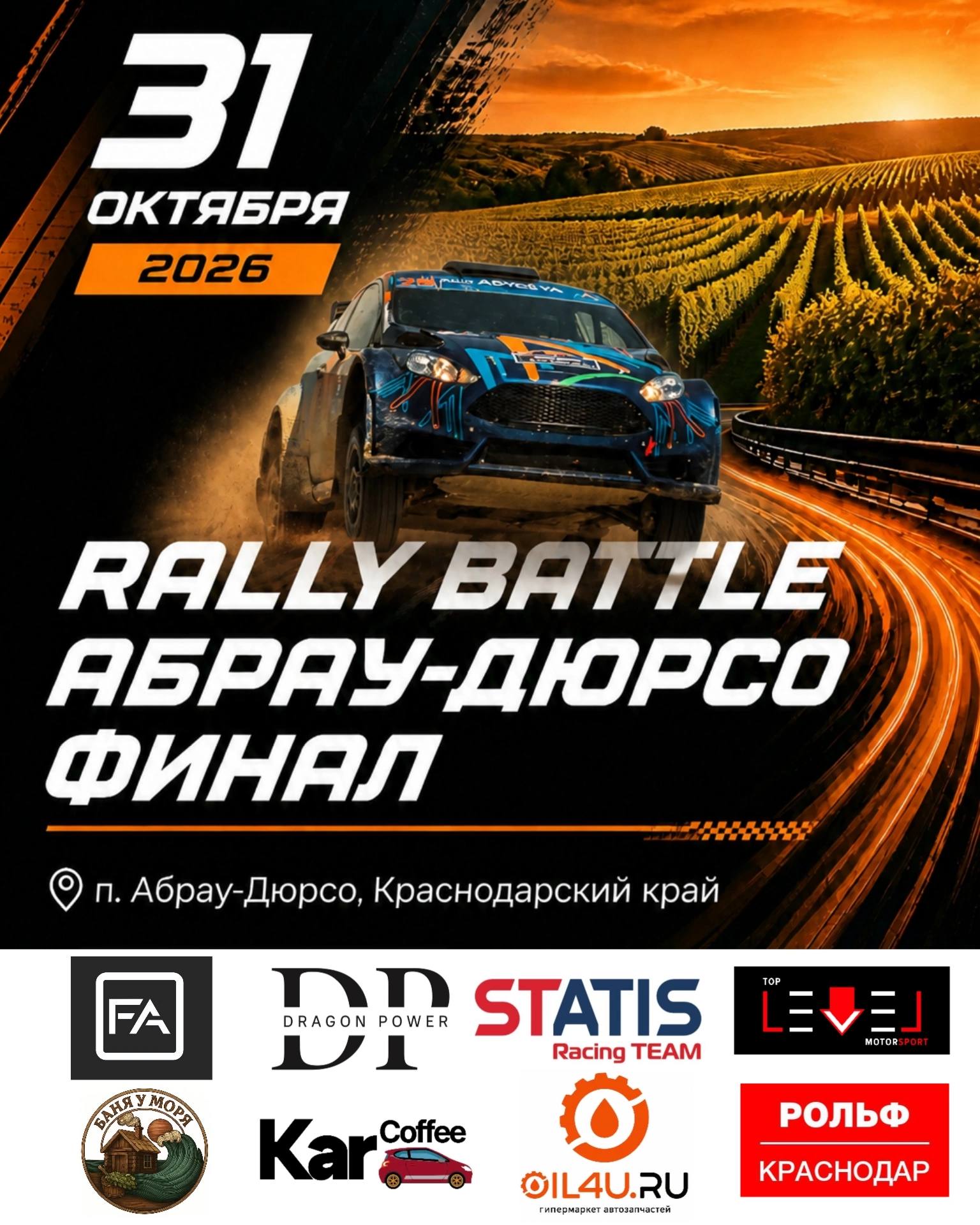 Финал Rally Battle 2026 — Абрау-Дюрсо