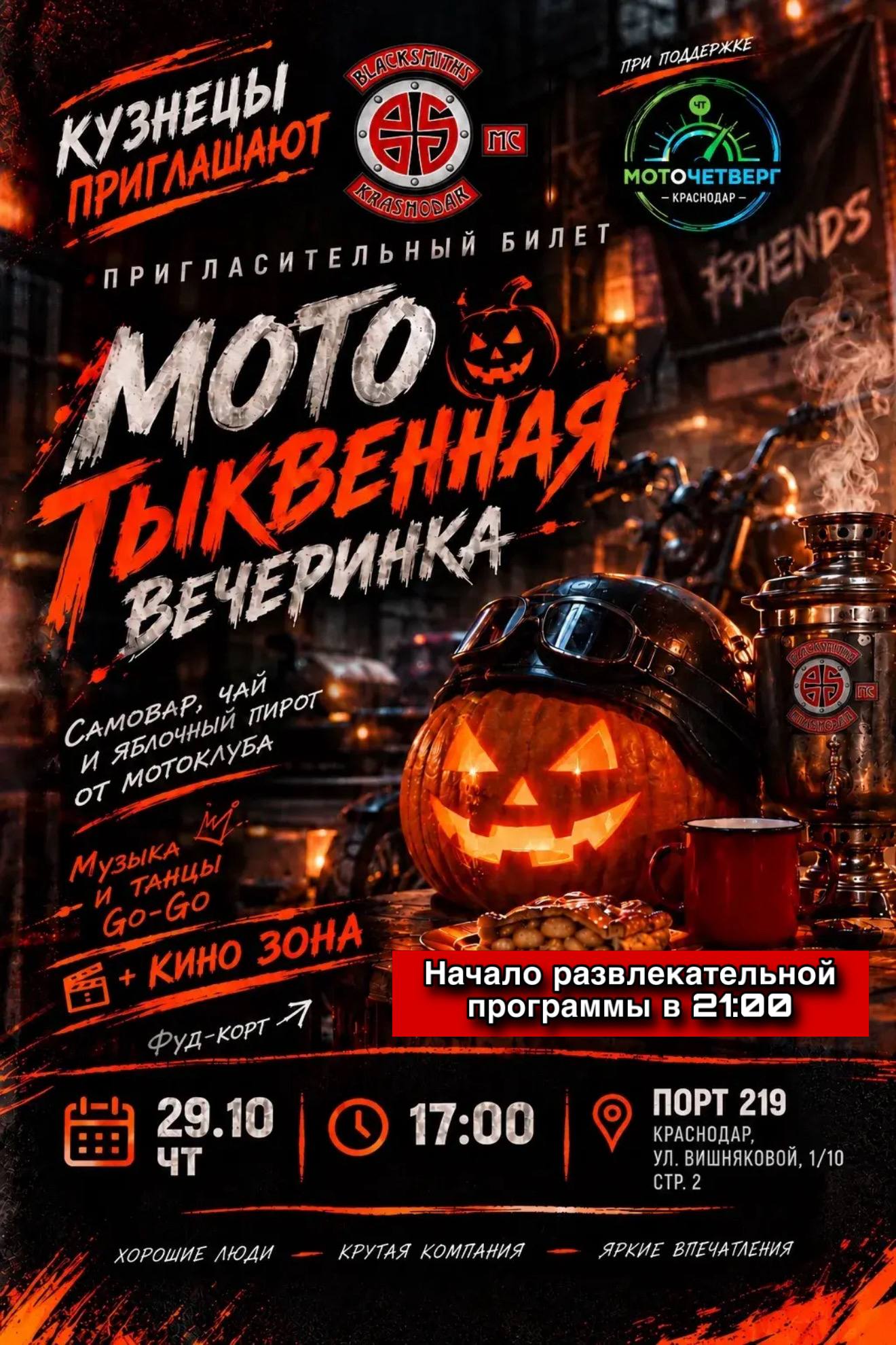 Мото-тыквенная вечеринка 2026