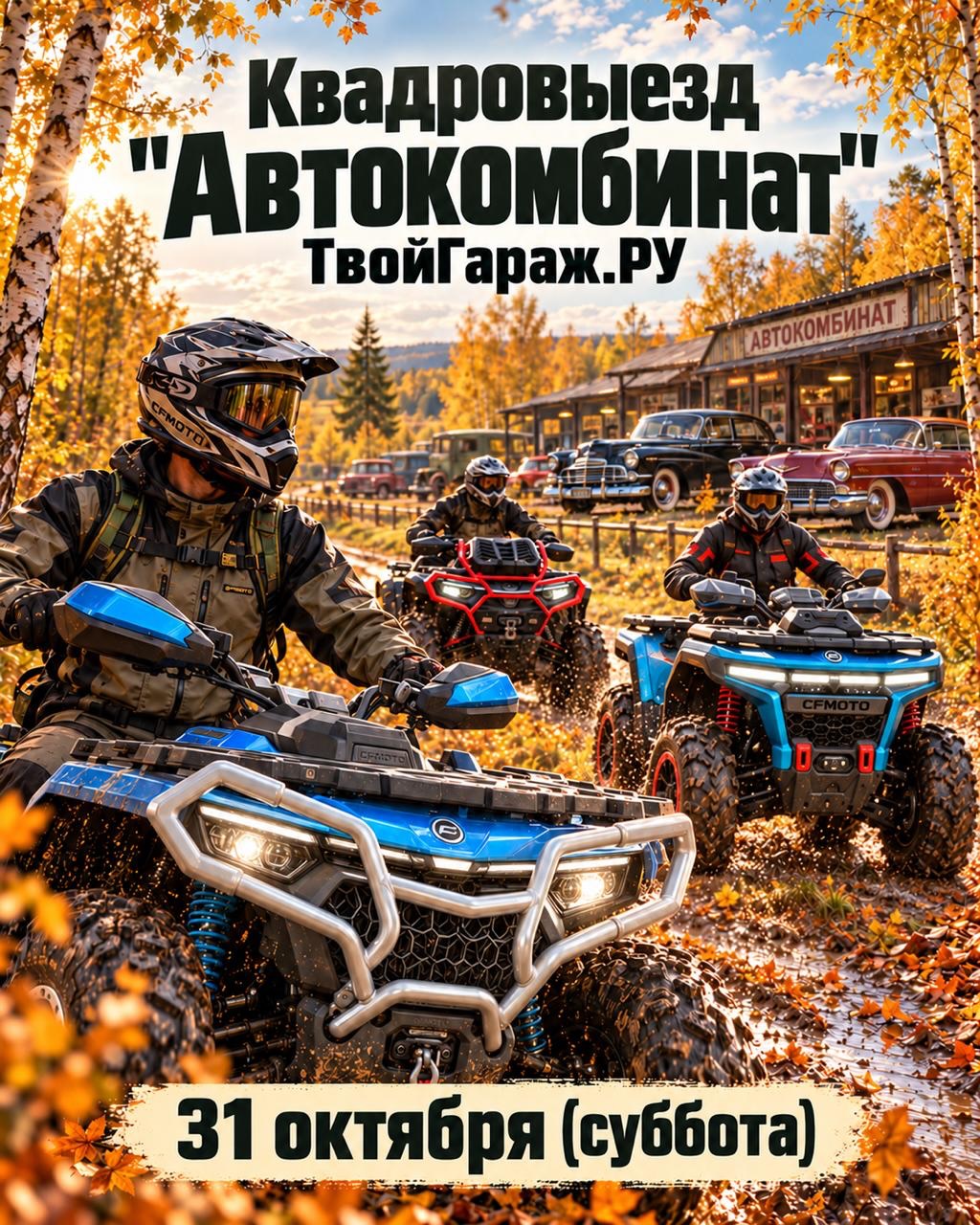 Квадровыезд «Автокомбинат» — ТвойГараж.РУ