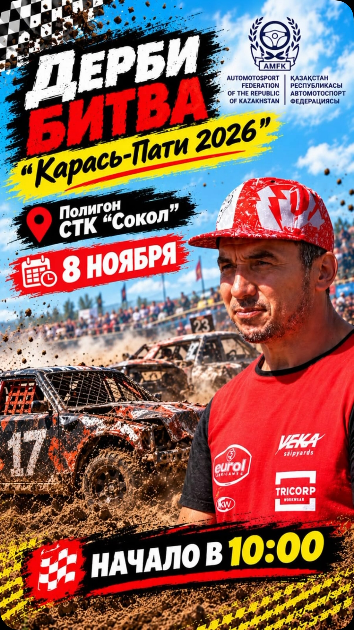Карась-Пати 2026