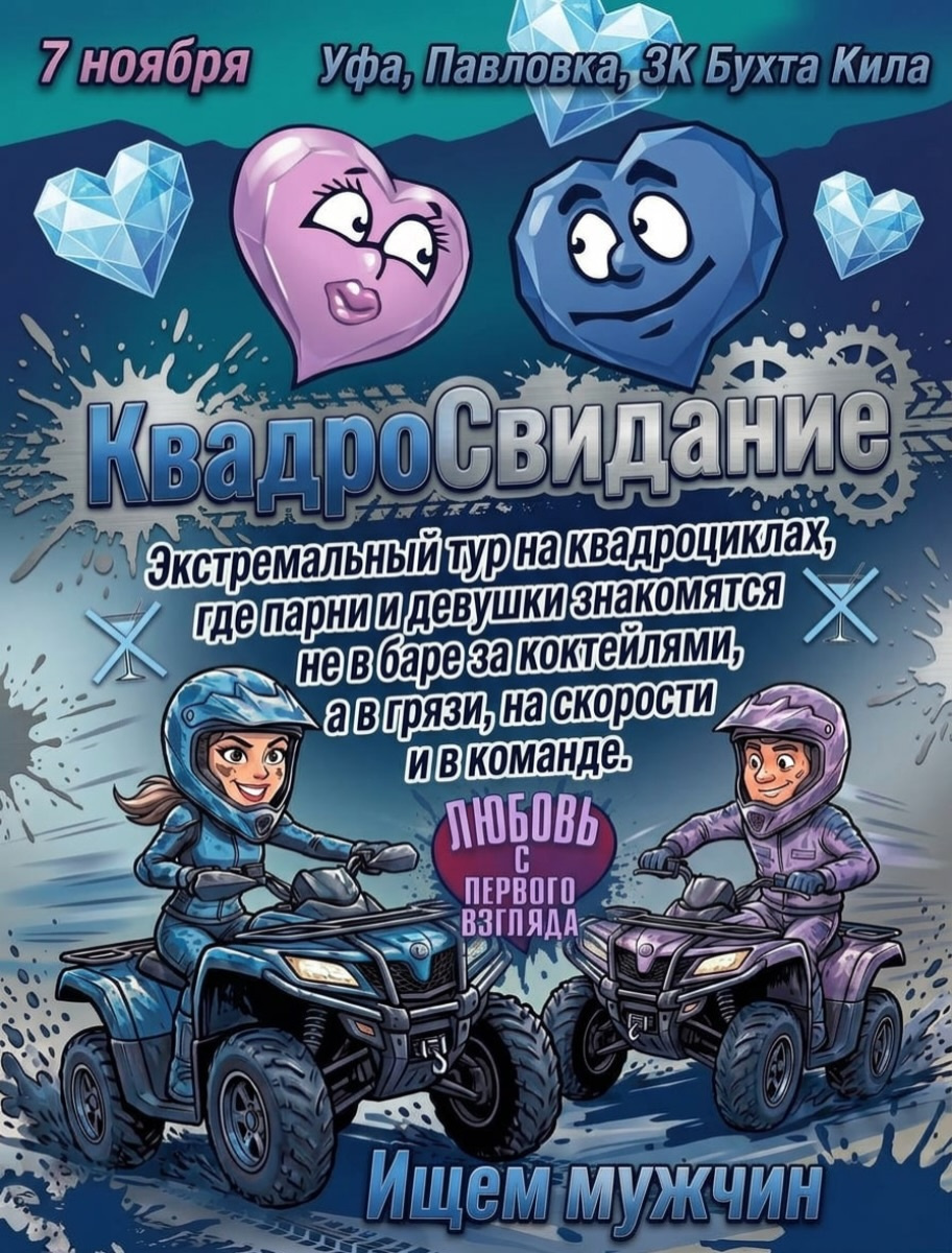 КвадроСвидание Уфа